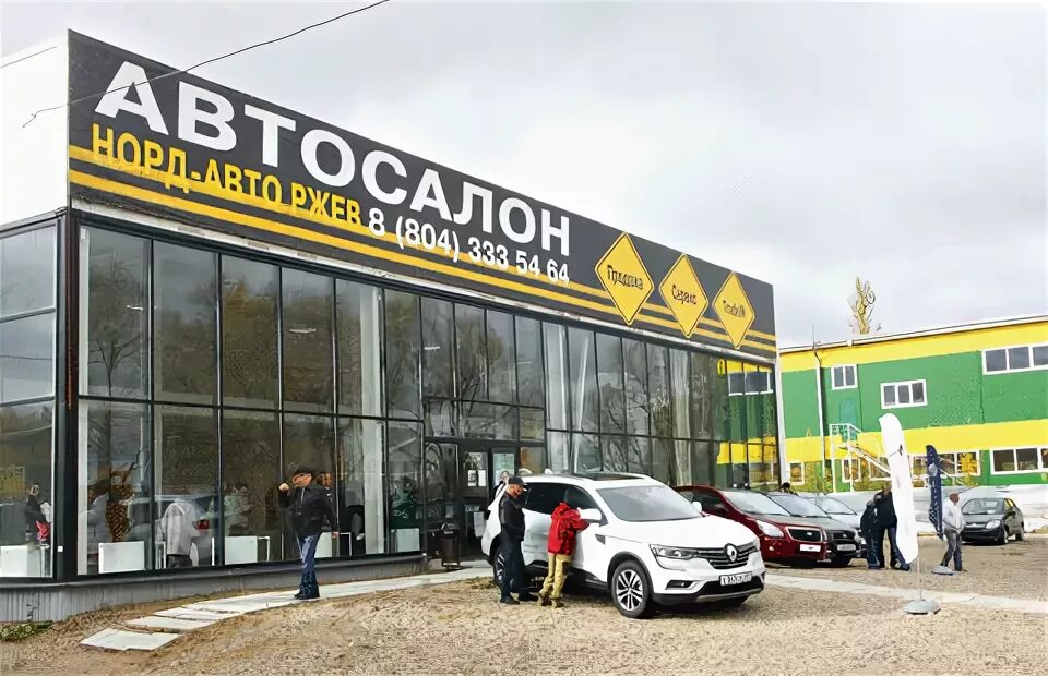норд-авто ржев ржев. марат ржев норд авто. машины ремонт ржев. авто ржев. автосалон ржев.