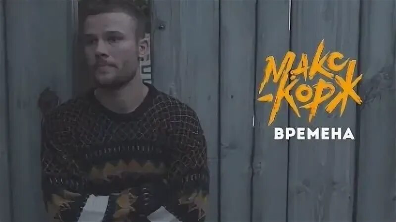 Макс корж время без
