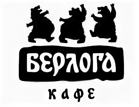 Берлога часы работы. Кафе берлога нижний новгород. берлога нижний новгород лого. логотип для кафе берлога. &quot;на берлоге&quot;.