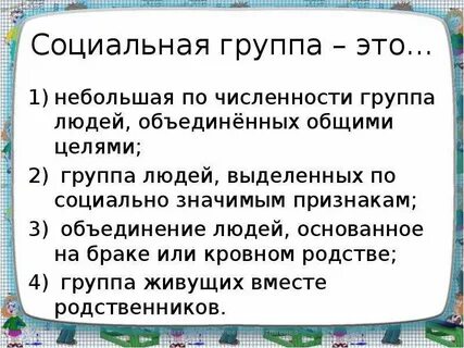 Группа людей объединенных общей целью это