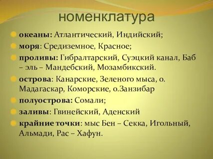 Номенклатура африки 7 класс география