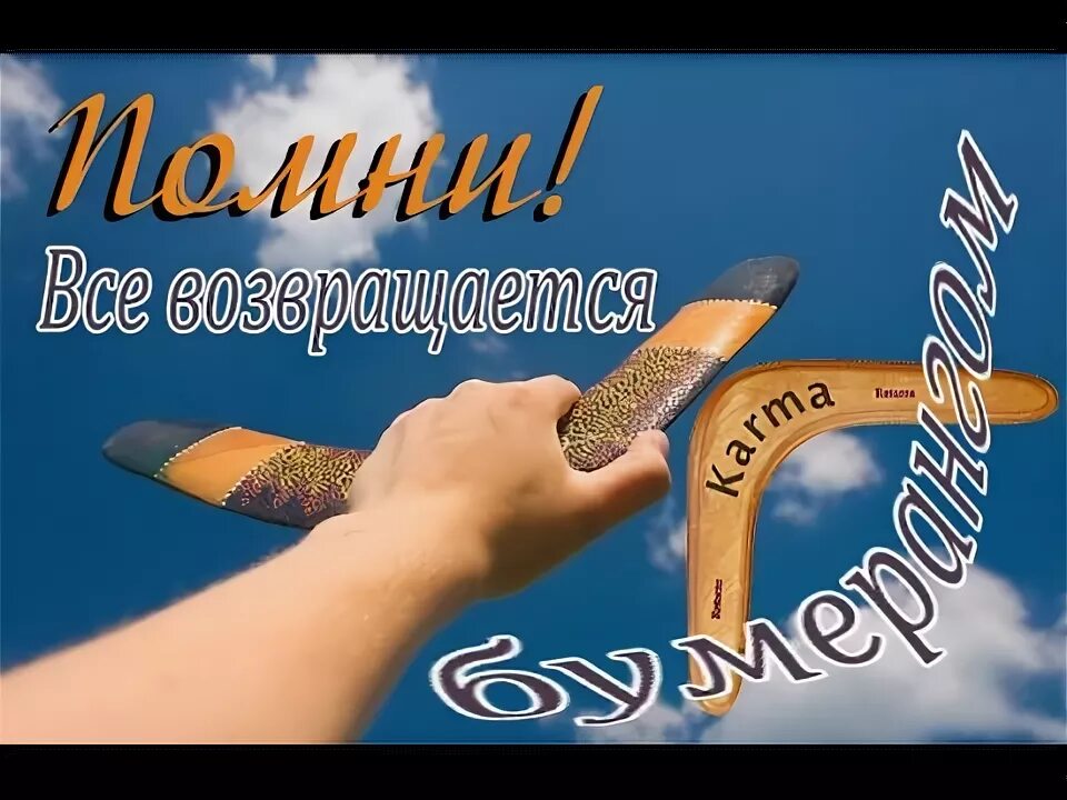 Бумеранг жене. Денежный бумеранг. открытка бумеранг добра. возвращение бумеранга. открытки бумеранг всегда возвращается.