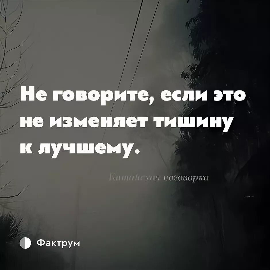 Не говори если это не изменит тишину к лучшему. Не говорите если это не изменяет тишину. Не говори, если это не изменяет тишину к лучшему. Если не изменишь тишину к лучшему.