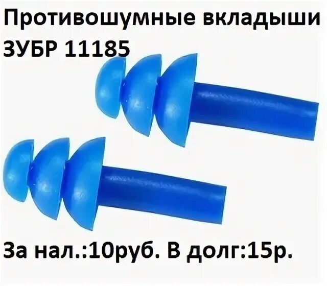 Течение какого времени разрешается применять противошумные вкладыши. Противошумные вкладыши зубр &quot;эксперт&quot;. беруши зубр 11185. вкладыши противошумные икс-кап 2125.361. вкладыши противошумные conic200.