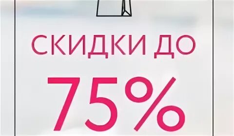 Скидка 75