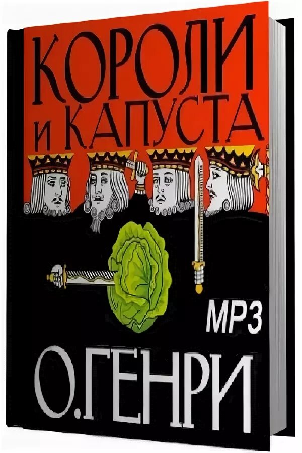 Короли капусты книга. Короли и капуста. Короли и капуста (1978). Короли и капуста. Рассказы.