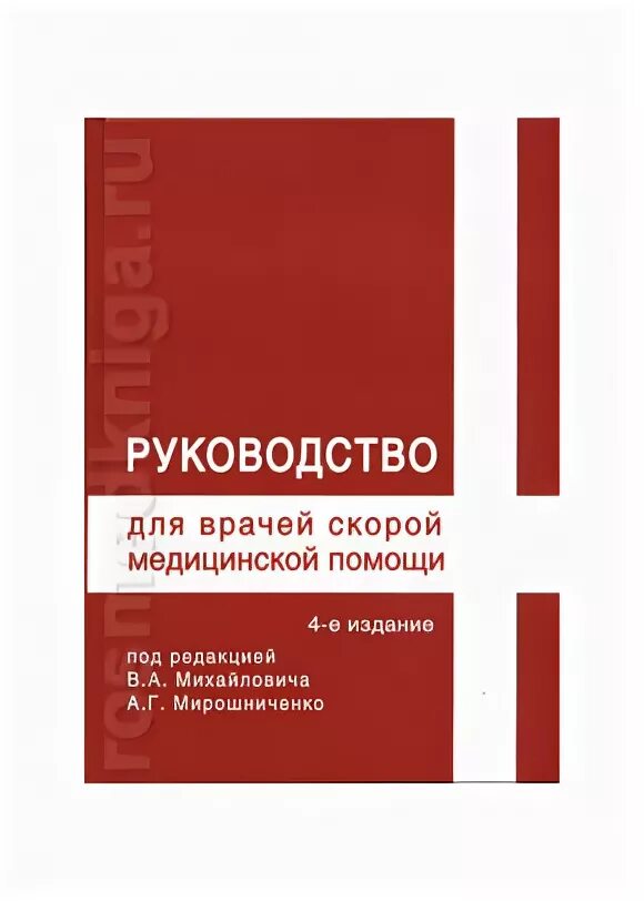 Машина 03 скорая. Багненко скорая медицинская помощь клинические рекомендации 2018. Мирошниченко скорая медицинская помощь. Мирошниченко скорая медицинская помощь. Мирошниченко скорая медицинская помощь.