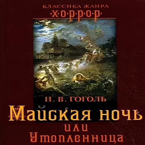 майская ночь или утопленница слушать аудиокнигу. утопленница гоголь аудиокнига. майская ночь николай гоголь книга. майская ночь или утопленница слушать аудиокнигу. майская ночь или утопленница слушать аудиокнигу.