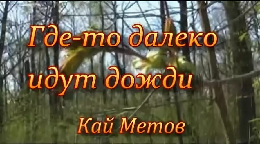 Дожди метов где то далеко