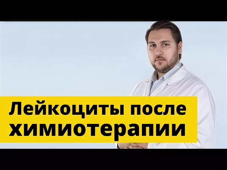 Как повысить лейкоциты после химиотерапии при онкологии. Как повысить лейкоциты после химиотерапии при онкологии