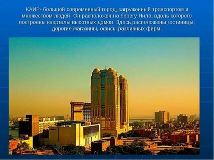 Имя каир