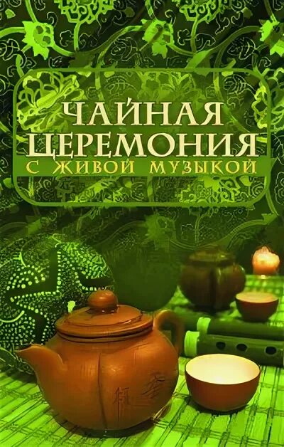 Музыка для чайной церемонии слушать. Музыка для чайной церемонии. Японская чайная церемония. Музыка для чайной церемонии. Музыка для чайной церемонии слушать.