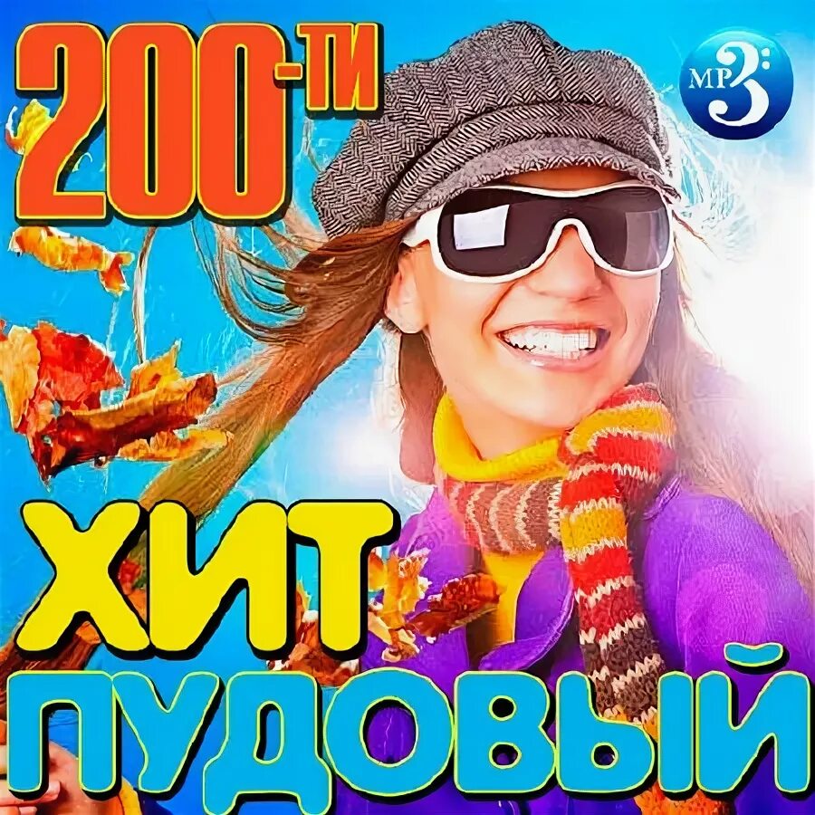 Популярная музыка 2014. Популярная музыка 2014. Сборник самый самый. Популярная музыка 2014. Хиты 2014.