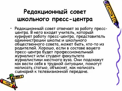 Как писать редколлегия