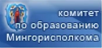 Сайт комитета по образованию мингорисполкома. Комитет по образованию Мингорисполкома. Комитет по образованию Мингорисполкома вакансии. Значок Мингорисполкома.