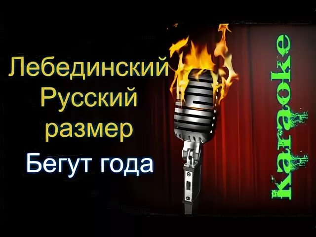 Песня профессор лебединский бегут. Бегут года русский размер.Лебединский. Бегут года песня русский размер. Бегут года Лебединский русский. Бегут годаиру русский размер.