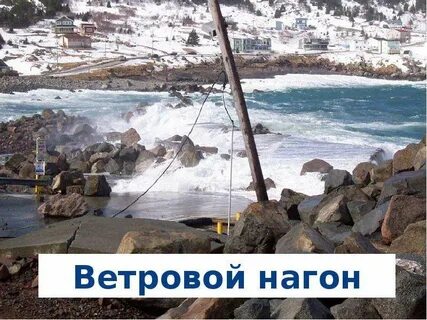 Ветровые нагоны причины