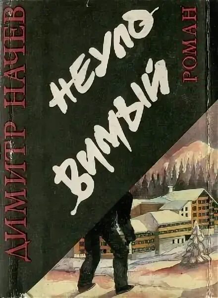 Неуловимая читать книга. Неуловимый певец. неуловимый. книга неуловимый лузер.