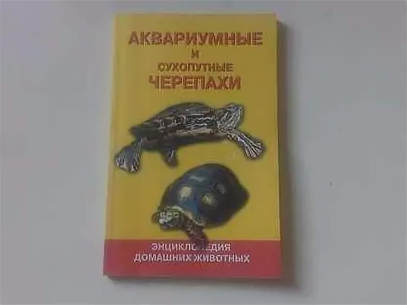 Путь черепахи книга. Книги о черепахах. Аквариумные черепахи книга. Три черепахи книга. Золотые Черепашки книга.