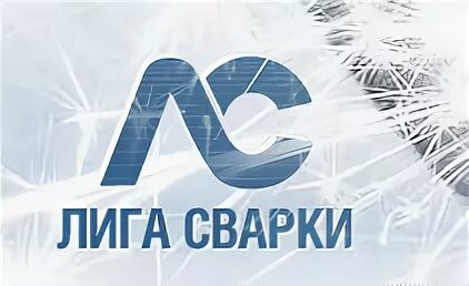 Лига сварки