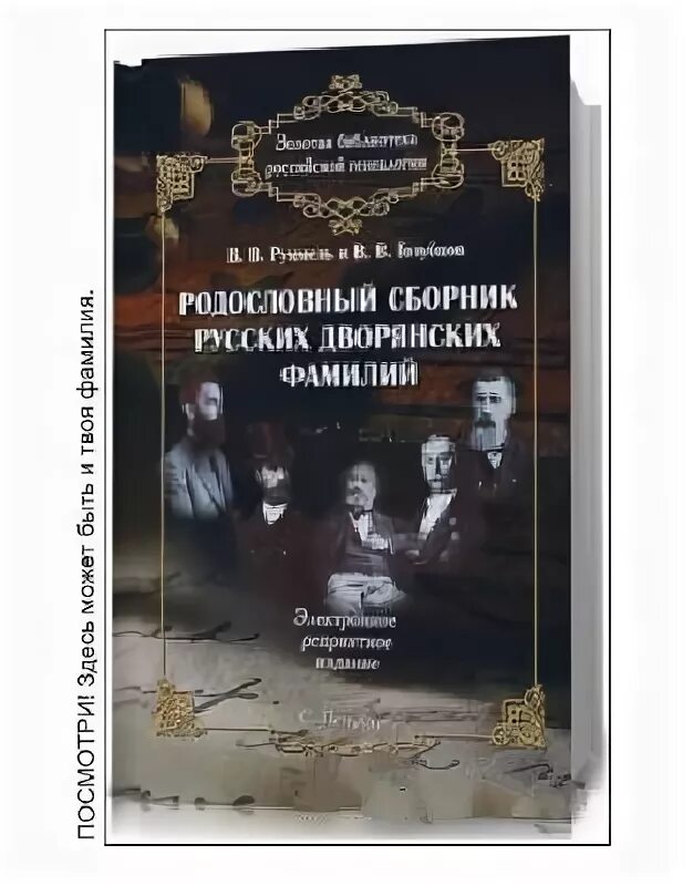 Сборник русских дворянских фамилий. Родословный сборник русских дворянских фамилий. Красивые русские фамилии дворянские. Справочник дворянских фамилий. Учебник для русского дворянства