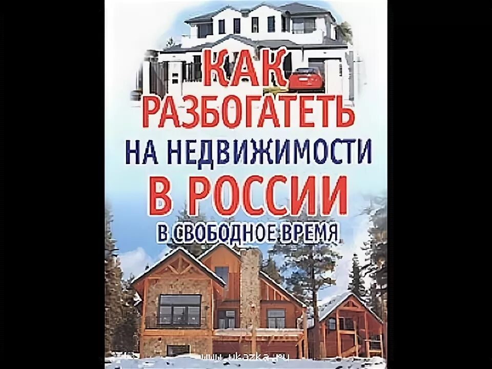 Как разбогатеть с нуля в россии. Как заработать на недвижимости с нуля. Разбогател на недвижимости. С нуля до первого миллиона на недвижимости. Как разбогатеть на недвижимости в России книга.