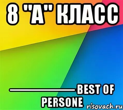 Good класс. Наш 8 класс. 8 Класс картинки. Я люблю 8 в класс. Авы 8к.