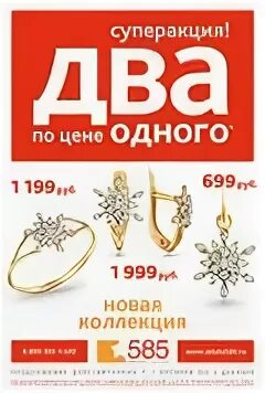 Два украшения по цене одного. 585 (Ювелирная сеть). Ювелирный магазин акция 2 по цене 1. 585 Акция 2 по цене 1. Акция золота 1 1