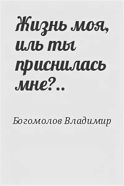 Жизнь моя Иль ты приснилась мне. "Жизнь моя, Иль ты приснилась мне..." Книга. Жизнь моя, Иль.