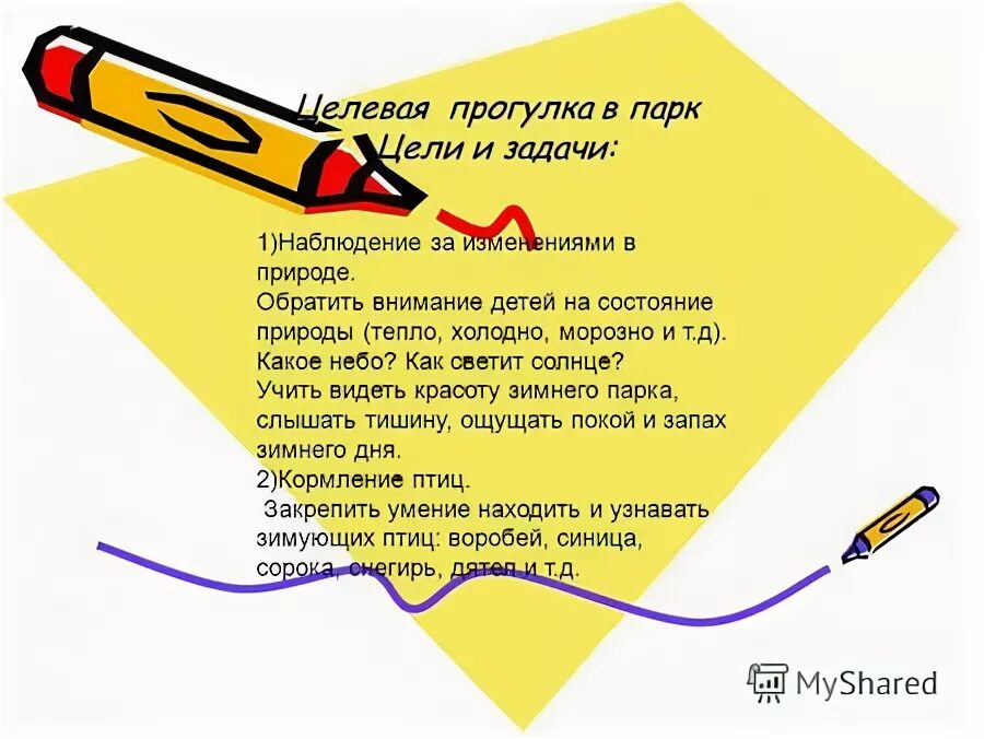Наблюдения целевые прогулки. Наблюдения целевые прогулки
