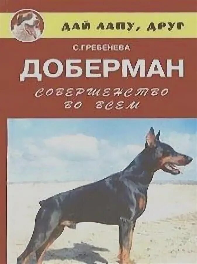 Дрессировка добермана книга. Доберман книга. Дрессировка добермана книга. Доберман из книги. Книжка про добермана айка.