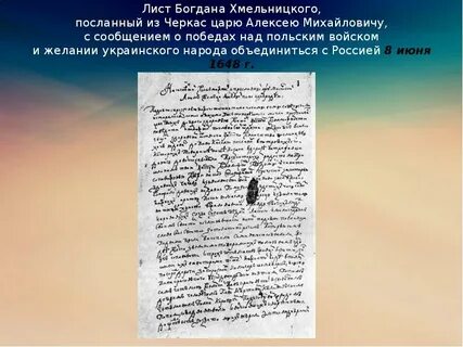 Письмо хмельницкого русскому царю