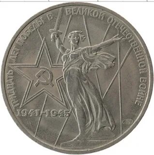 1 рубль тридцать лет
