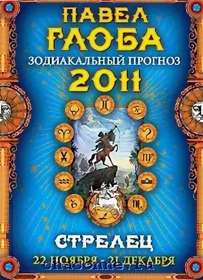 Судьба стрельца. Гороскоп стрелец женщина на март 2024г глоба. Гороскоп на 2022 год. Гороскоп стрелец женщина на март 2024г глоба. Гороскоп на май 2024 стрелец.