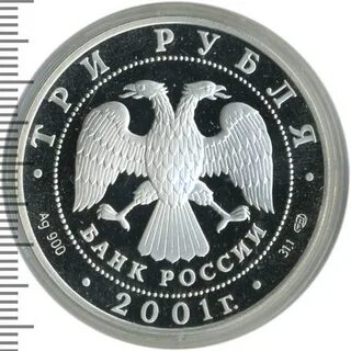 3 рубля 2001