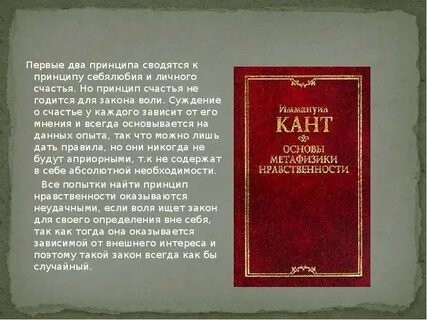 Основы метафизики нравственности иммануил