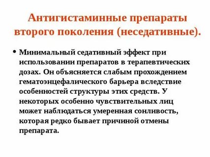 Антигистаминные препараты что это простыми словами название