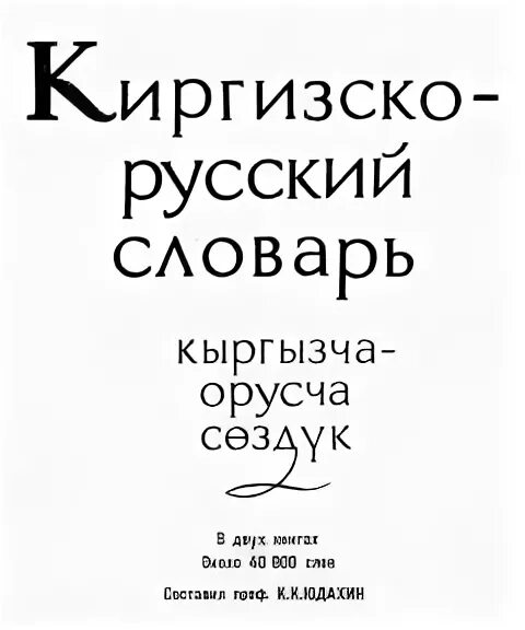 кыргызско русский слова. киргизско-русский словарь юдахин. словарь кыргызско-русский. словарь русско-киргизский словарь. кыргызча словарь переводчик.