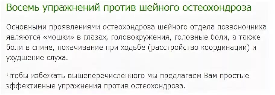 Восемь упражнений против шейного остеохондроза. Упражнения против головокружений при шейном остеохондрозе. Гимнастика от головокружения при шейном остеохондрозе. Упражнения при остеохондрозе шейного отдела. Головокружение при остеохондрозе отзывы