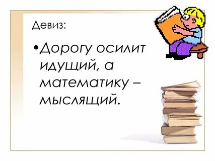 Слоган думай