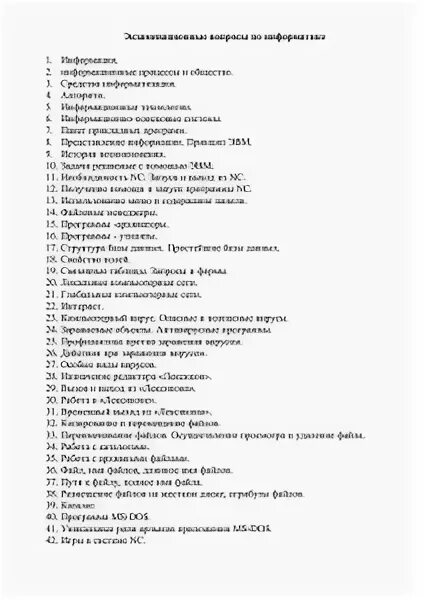 Экзаменационные вопросы по информатике. Экзаменационные вопросы по информатике