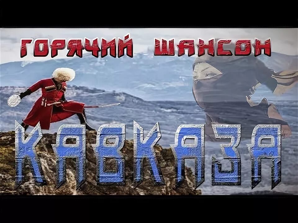Чекуев абдулмалик. Салам алейкум кавказ. Кавказские песни на ютубе. Kari cochanda. Хиты кавказа.