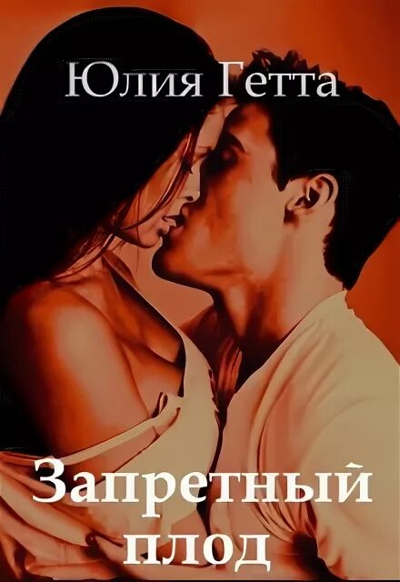 Запретная любовь романы читать. Юлия гетта запретный плод. запретный плод книга юлия гетта. запретный плод читать юлия гетта. юлия гетта все книги.