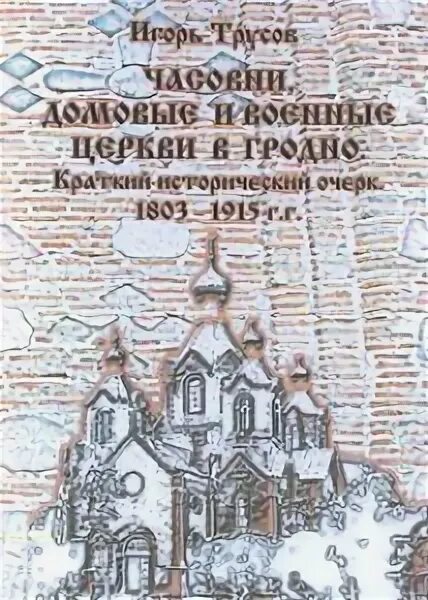 Книгами Гродно. Книжка Гродно 1968 года.