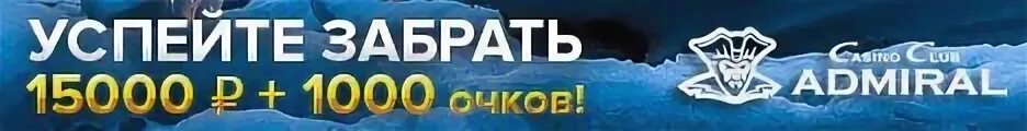 Адмирал 1000
