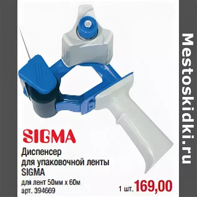 Сигма ленты. Диспенсер для упаковочной ленты Sigma. Sigma метро товары. Sigma СТМ метро товары. Sigma метро папка.