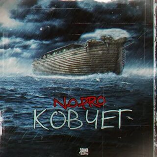 Песня ковчег