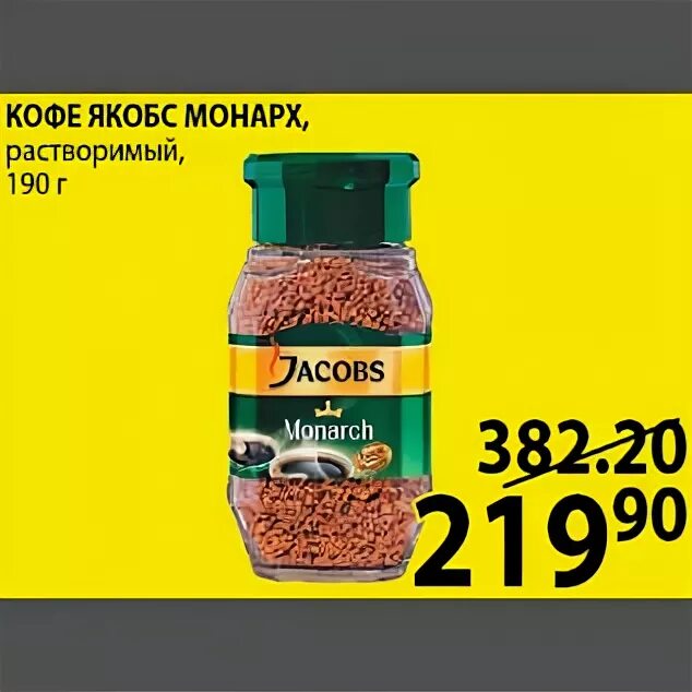 Кофе Якобс в пятёрочка 190 грамм. Кофе Jacobs Пятерочка 190гр. Кофе Якобс Монарх 190 по акции. Пятёрочка Якобс Монарх кофе растворимый 190г.