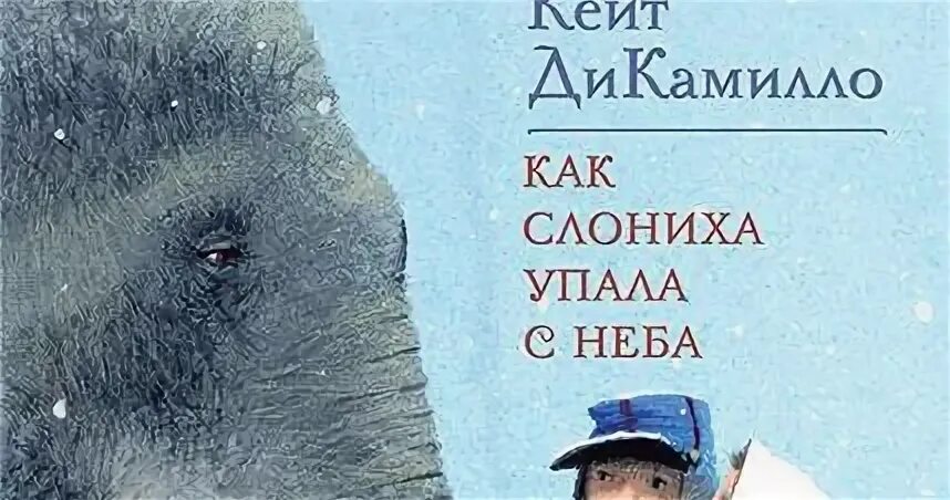 Как слониха упала с неба