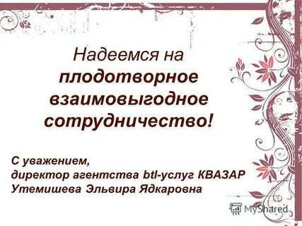 Надеемся на плодотворное